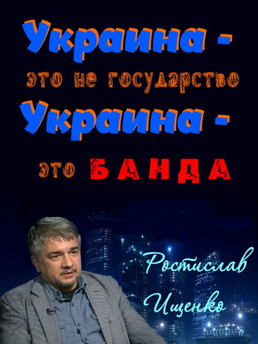 Украина - банда Ростислав Ищенко