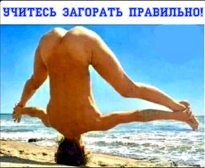 пляжный юмор