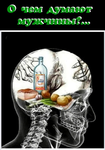 о чем думают мужчины