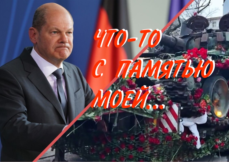 Шольц и потеря памяти