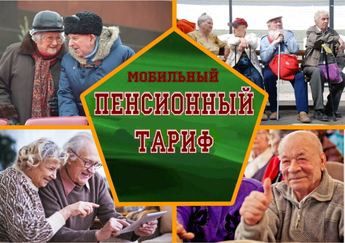 мобильный тариф для пенсионеров без интернета