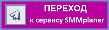 По этой кнопке Вы перейдете на страничку SMMplaner